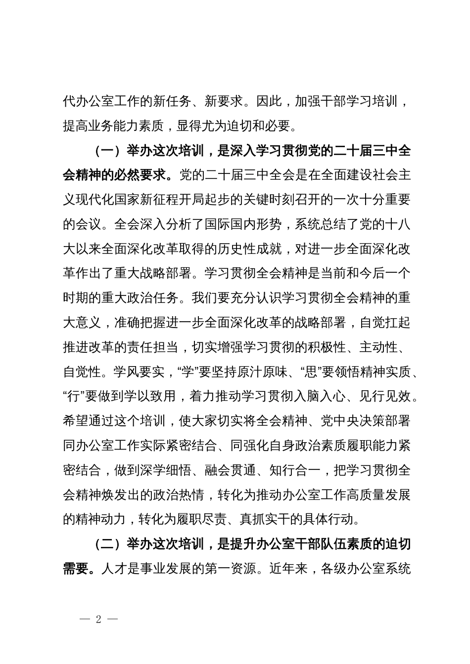 在全市办公室系统学习贯彻党的二十届三中全会精神暨党员领导干部能力素质提升培训开班仪式上的讲话_第2页