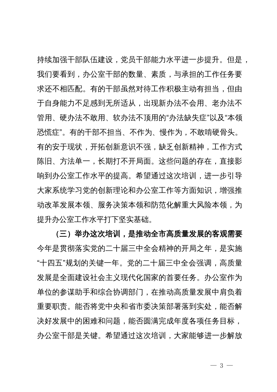 在全市办公室系统学习贯彻党的二十届三中全会精神暨党员领导干部能力素质提升培训开班仪式上的讲话_第3页