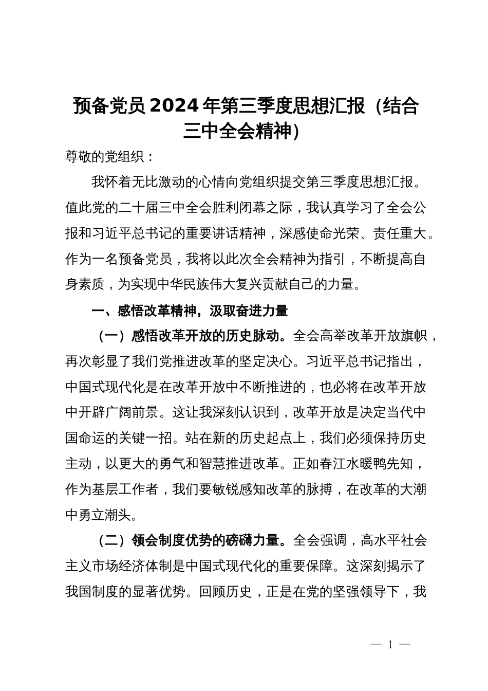 预备党员2024年第三季度思想汇报（结合三中全会精神）_第1页