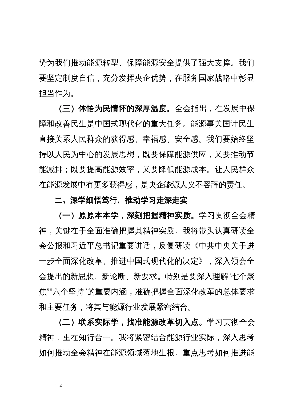 央企能源行业领导学习党的二十届三中全会精神心得体会_第2页