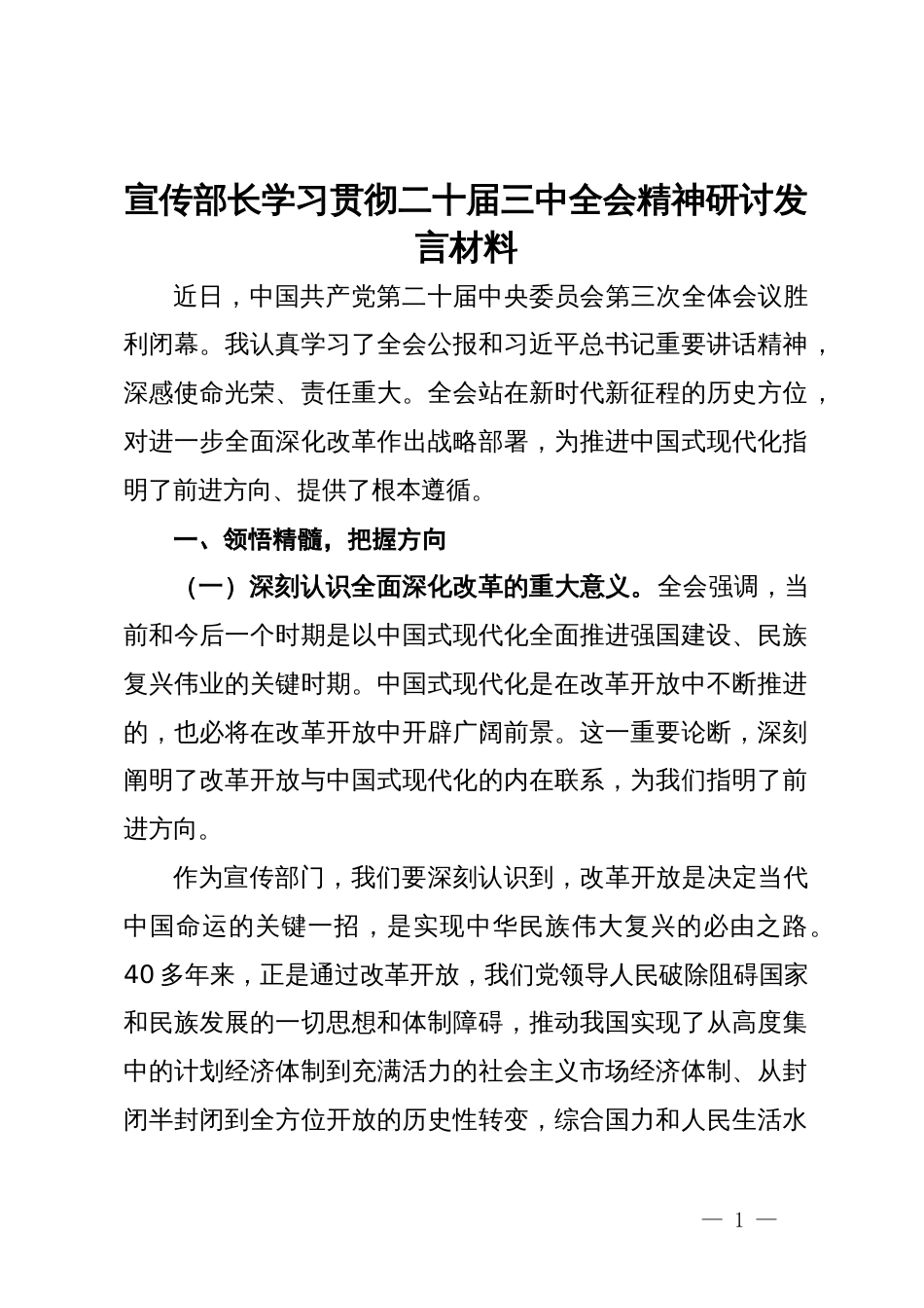 宣传部长学习贯彻二十届三中全会精神研讨发言材料_第1页