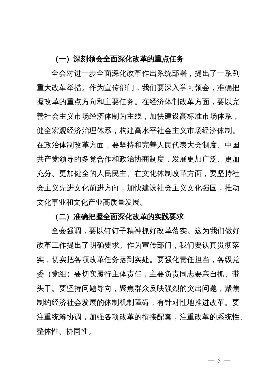 宣传部长学习贯彻二十届三中全会精神研讨发言材料_第3页