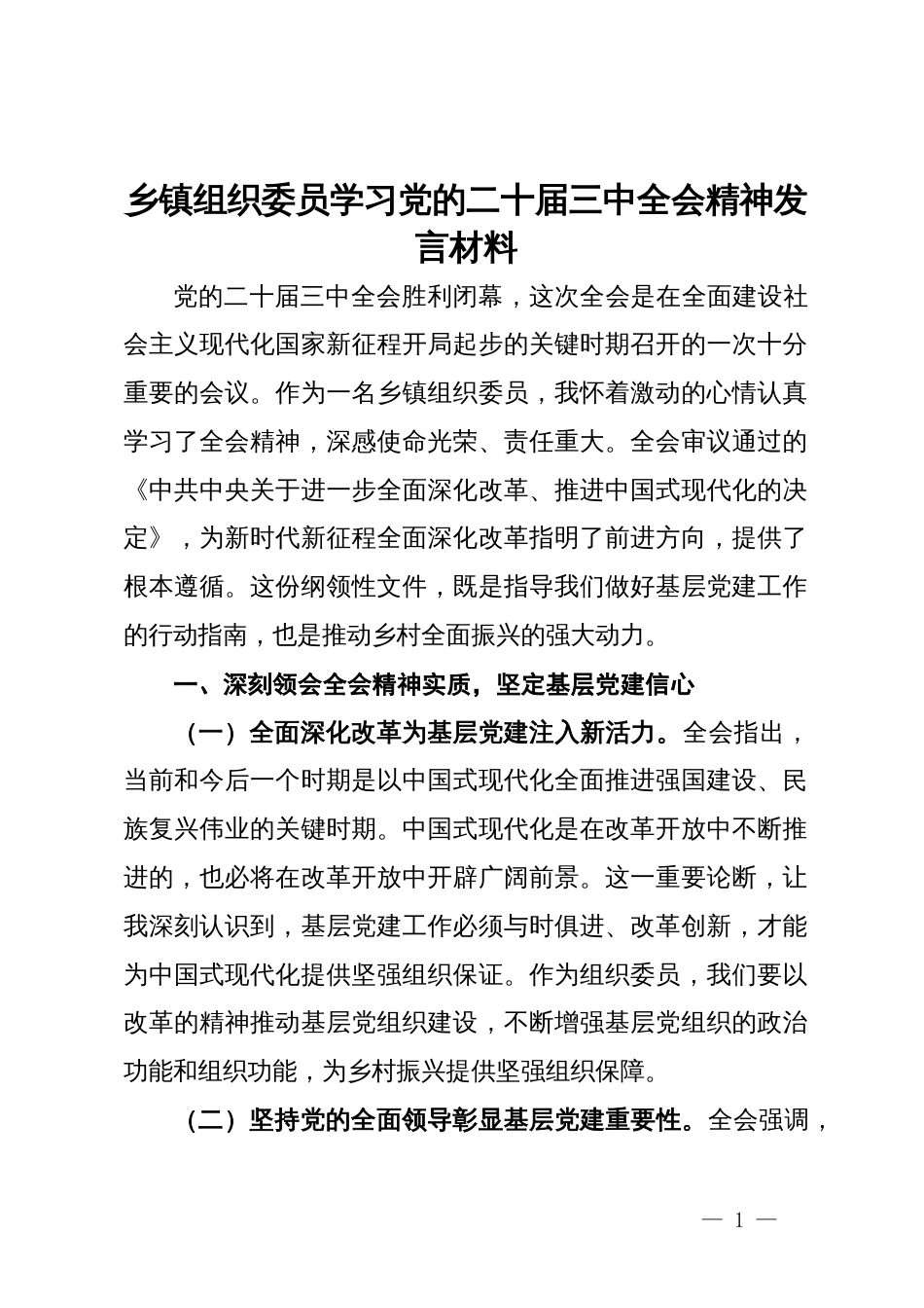 乡镇组织委员学习党的二十届三中全会精神发言材料_第1页