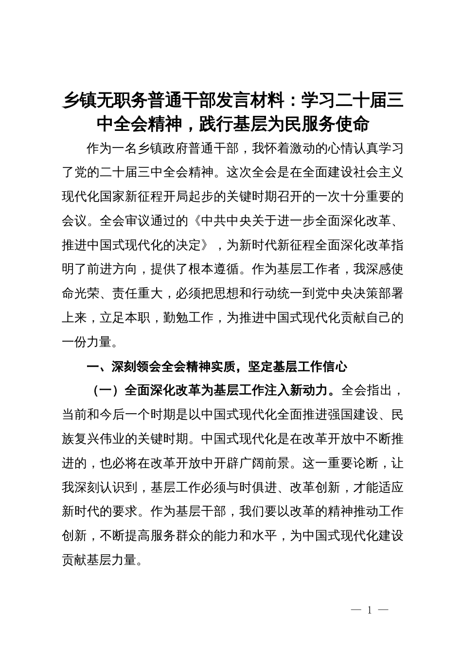乡镇基层干部发言材料：学习二十届三中全会精神，践行基层为民服务使命_第1页