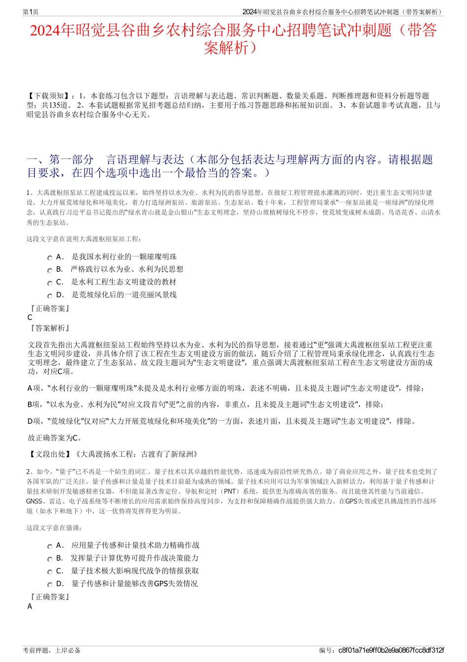 2024年昭觉县谷曲乡农村综合服务中心招聘笔试冲刺题（带答案解析）_第1页