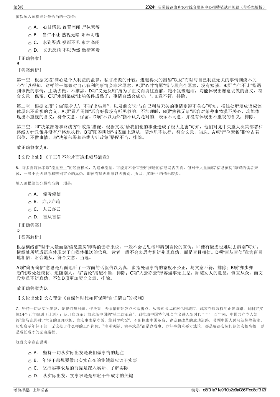 2024年昭觉县谷曲乡农村综合服务中心招聘笔试冲刺题（带答案解析）_第3页