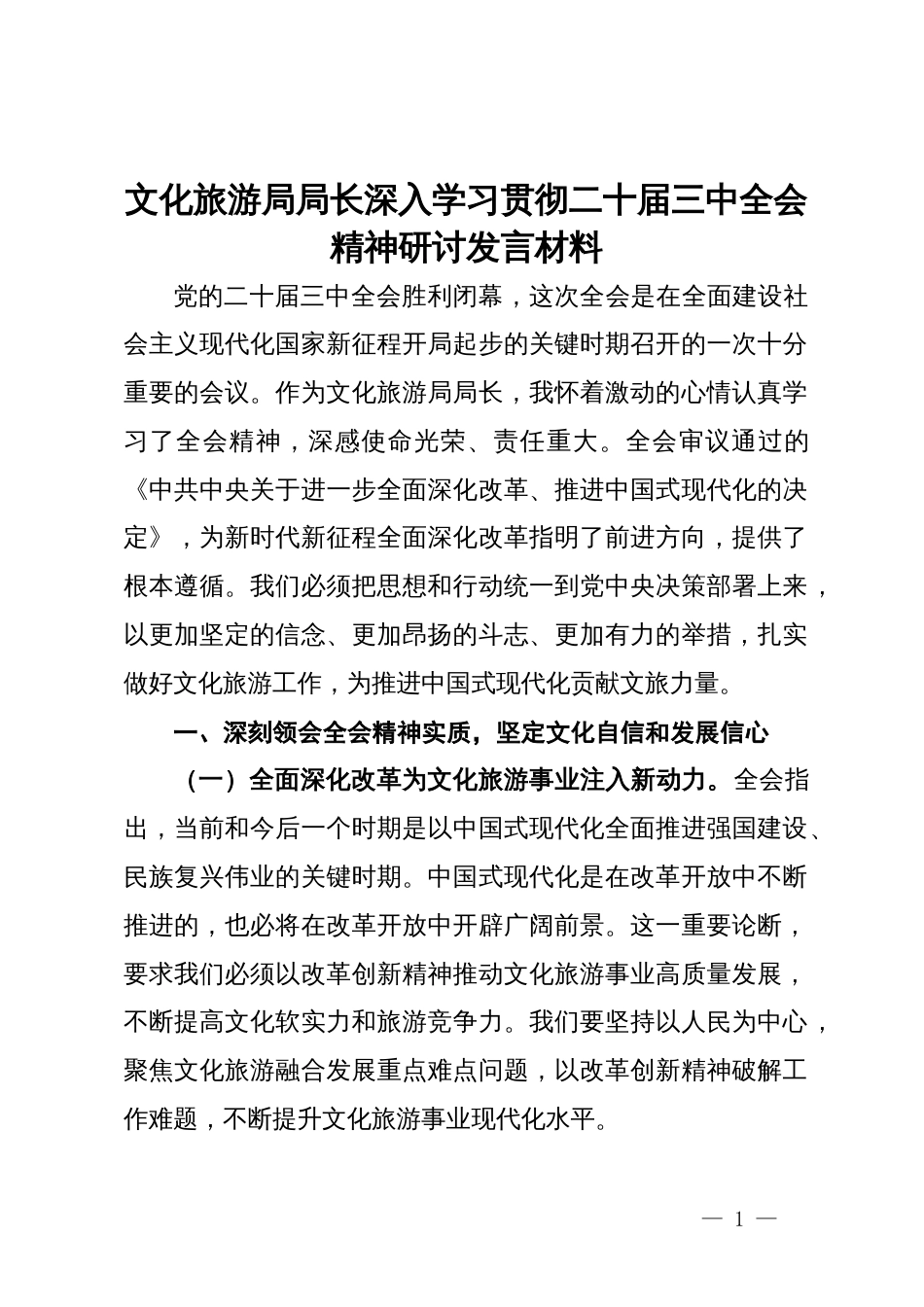 文化旅游局局长深入学习贯彻二十届三中全会精神研讨发言材料_第1页