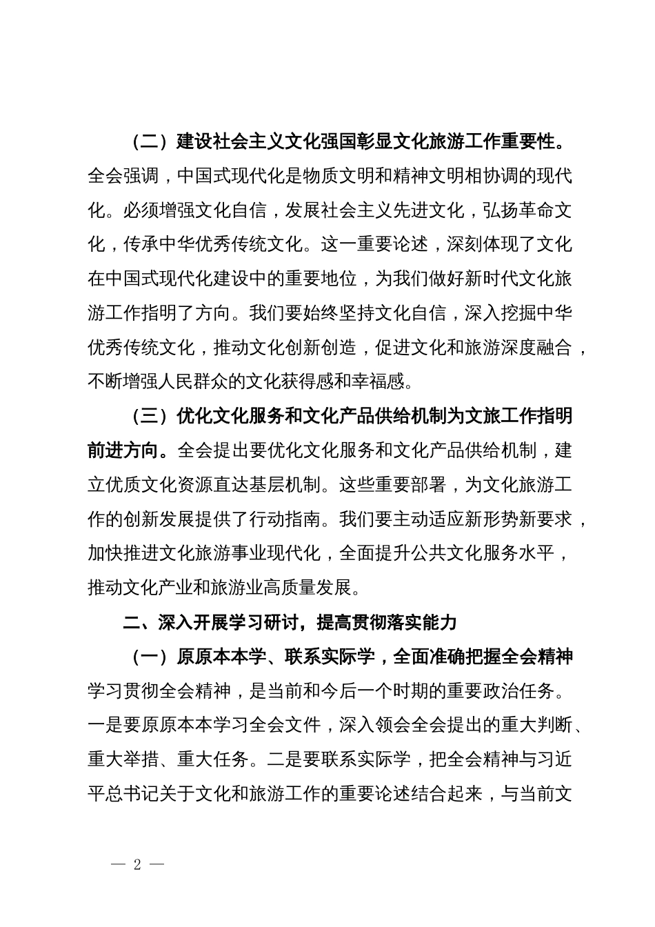 文化旅游局局长深入学习贯彻二十届三中全会精神研讨发言材料_第2页