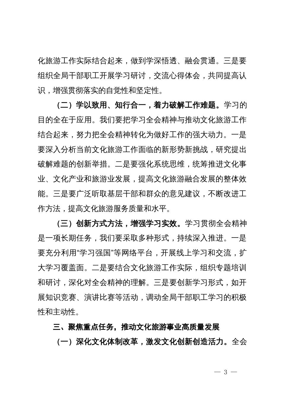 文化旅游局局长深入学习贯彻二十届三中全会精神研讨发言材料_第3页