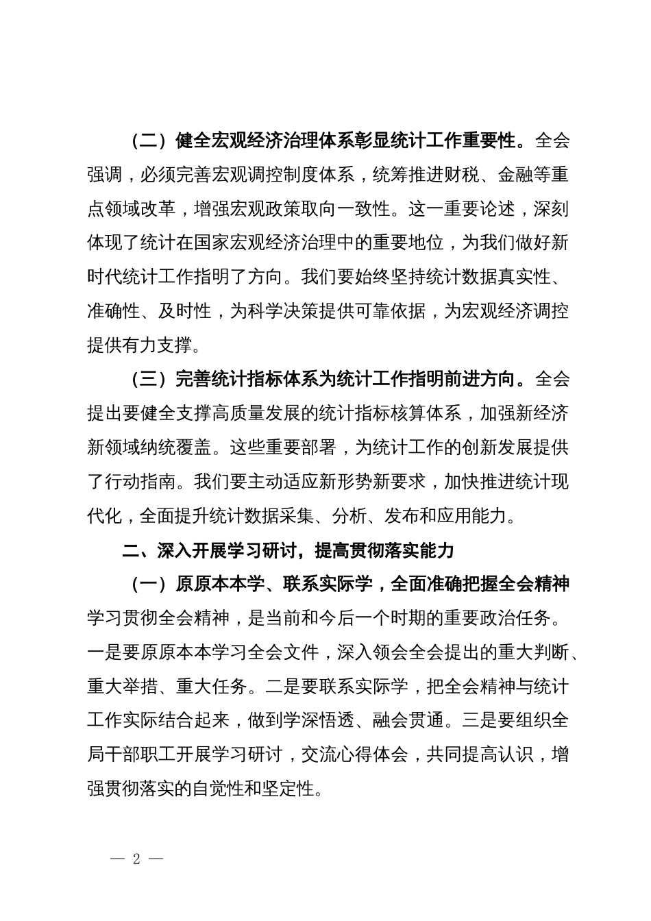 统计局局长深入学习贯彻二十届三中全会精神发言材料_第2页