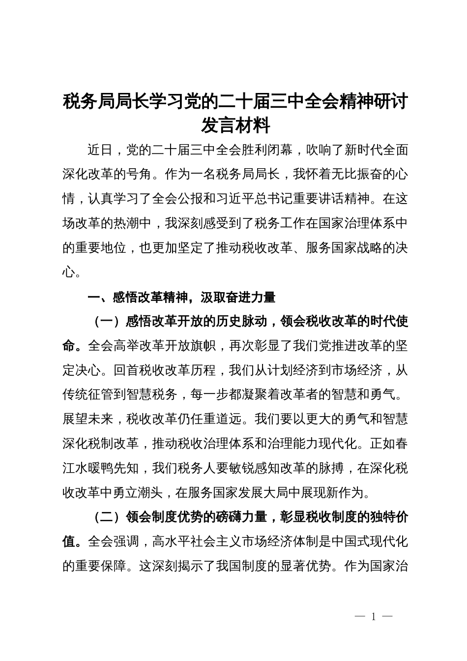 税务局局长学习党的二十届三中全会精神研讨发言材料_第1页