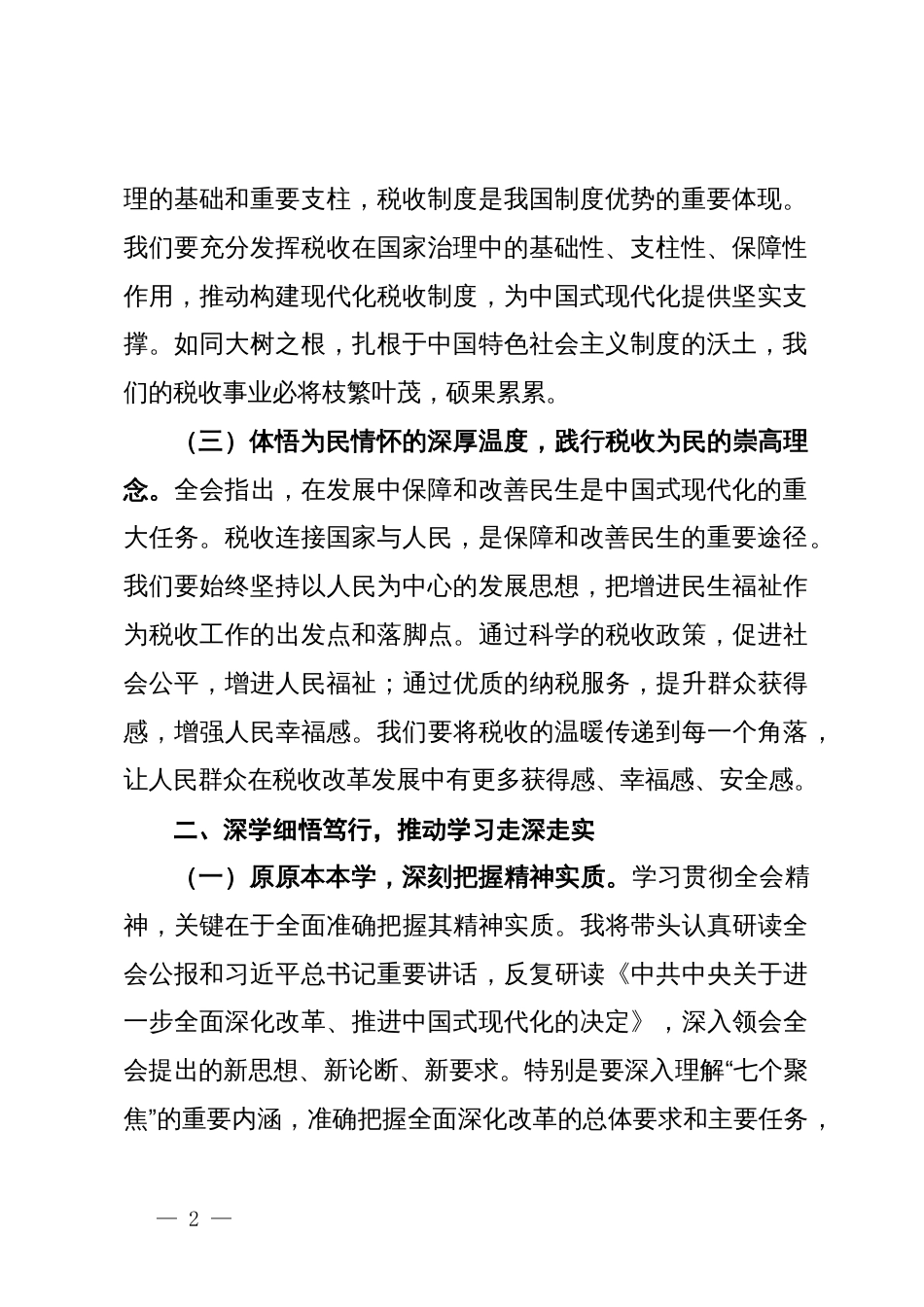 税务局局长学习党的二十届三中全会精神研讨发言材料_第2页