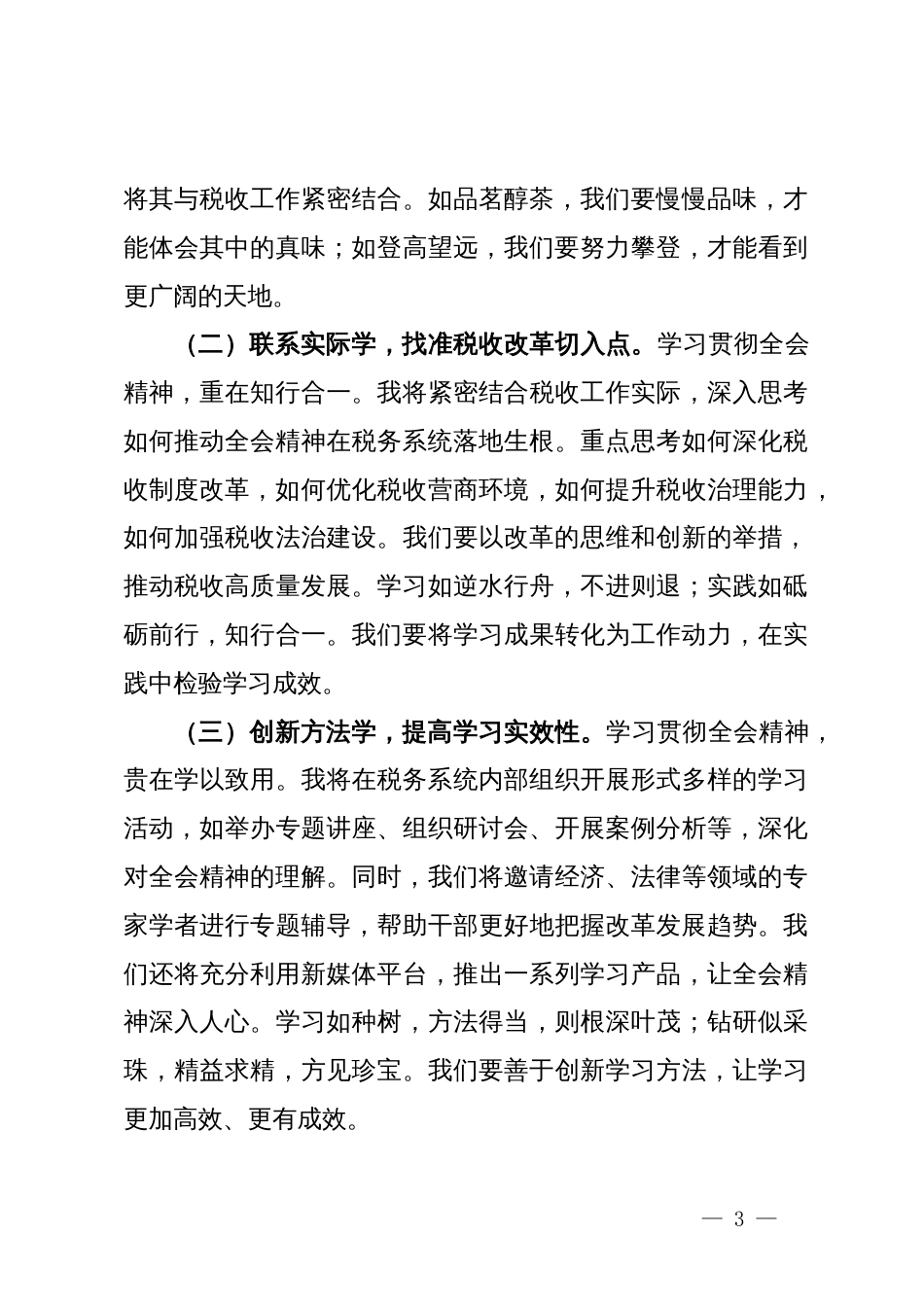 税务局局长学习党的二十届三中全会精神研讨发言材料_第3页