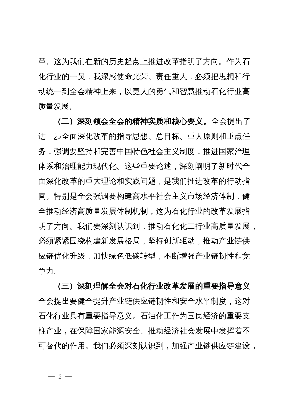 石化公司领导学习党的二十届三中全会精神心得体会_第2页