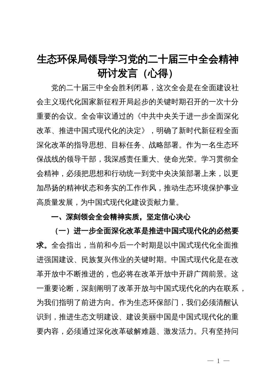 生态环保局领导学习党的二十届三中全会精神研讨发言（心得）_第1页