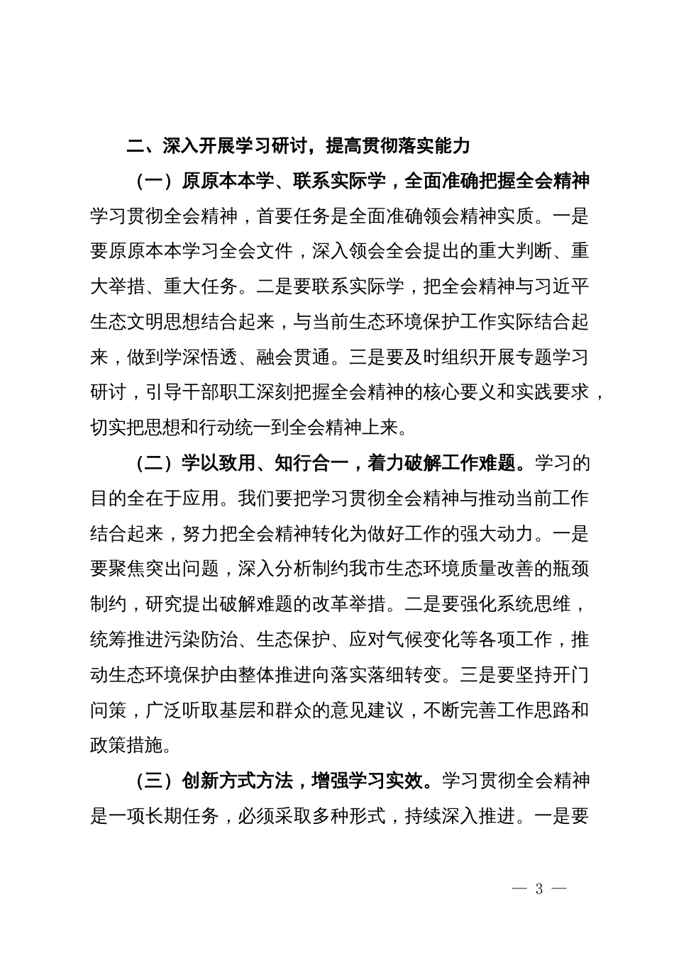 生态环保局领导学习党的二十届三中全会精神研讨发言（心得）_第3页