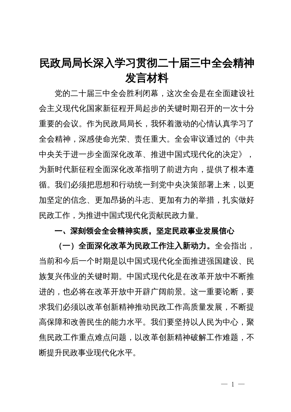 民政局局长深入学习贯彻二十届三中全会精神发言材料_第1页