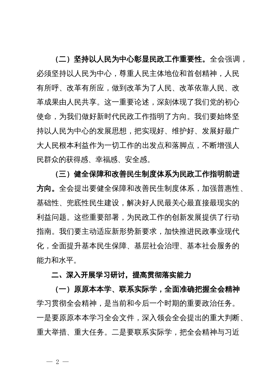 民政局局长深入学习贯彻二十届三中全会精神发言材料_第2页