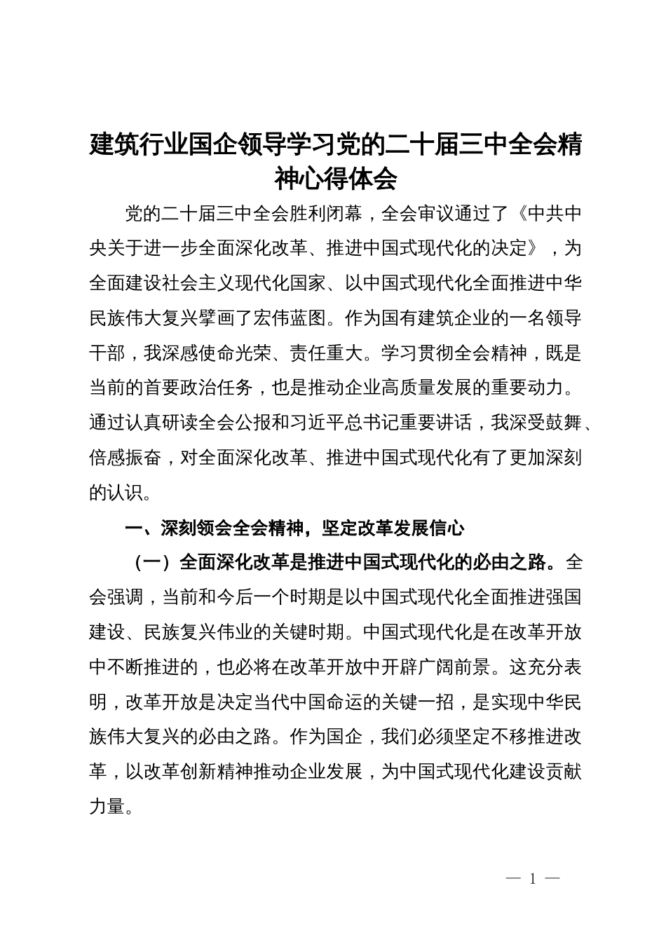 建筑行业国企领导学习党的二十届三中全会精神心得体会_第1页