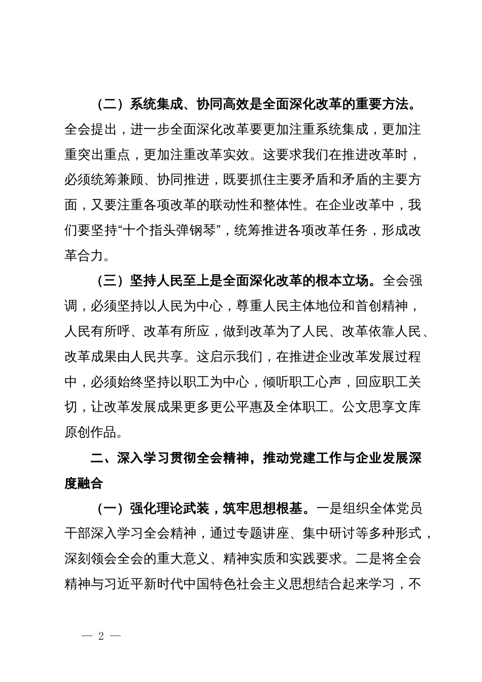 建筑行业国企领导学习党的二十届三中全会精神心得体会_第2页