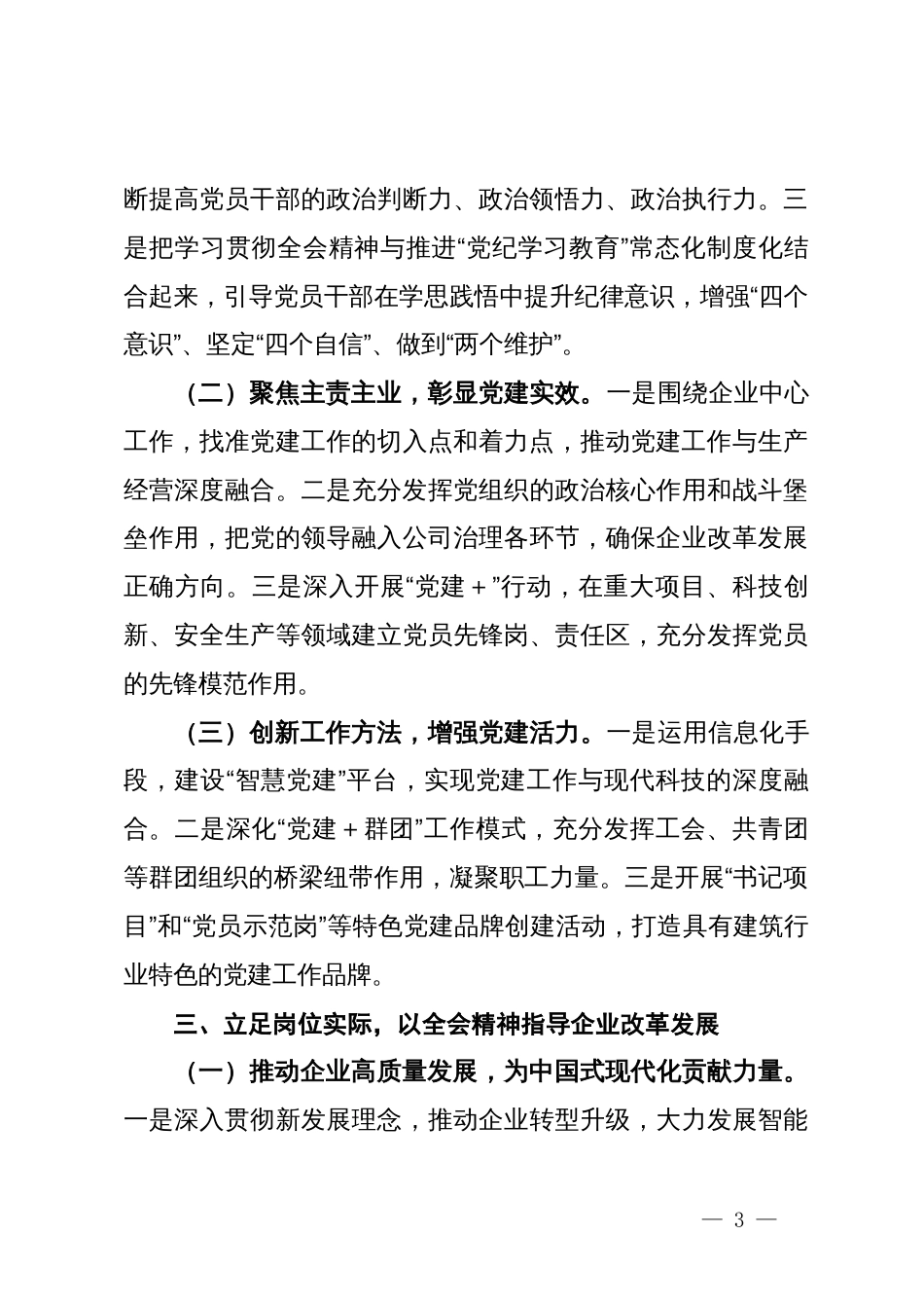 建筑行业国企领导学习党的二十届三中全会精神心得体会_第3页