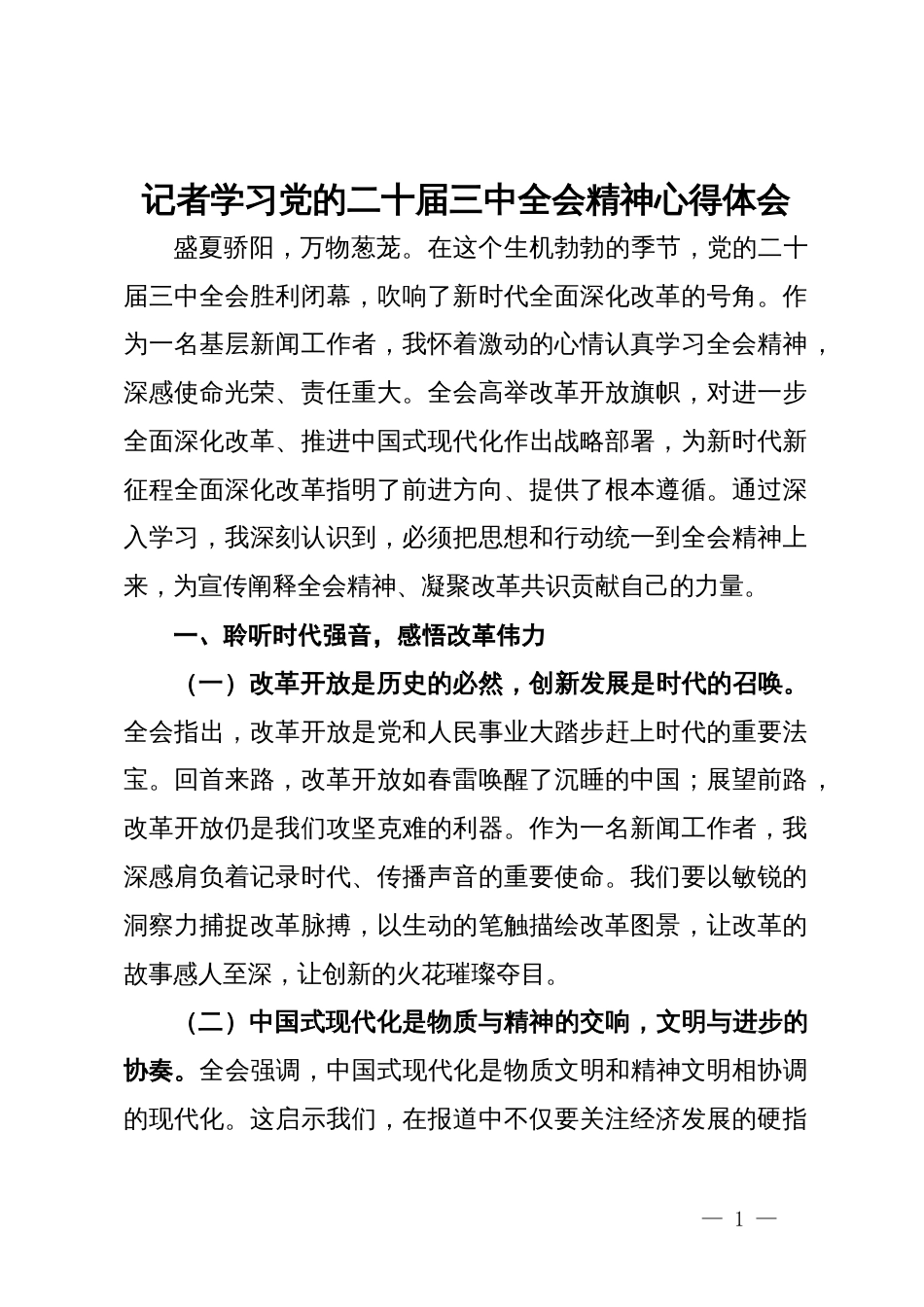 记者学习党的二十届三中全会精神心得体会_第1页