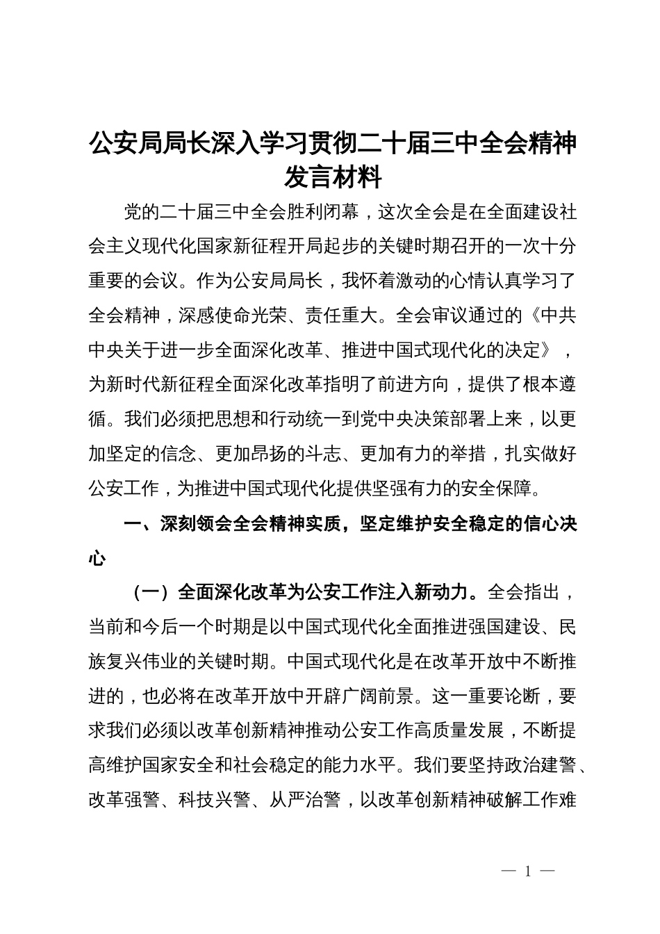 公安局局长深入学习贯彻二十届三中全会精神发言材料_第1页