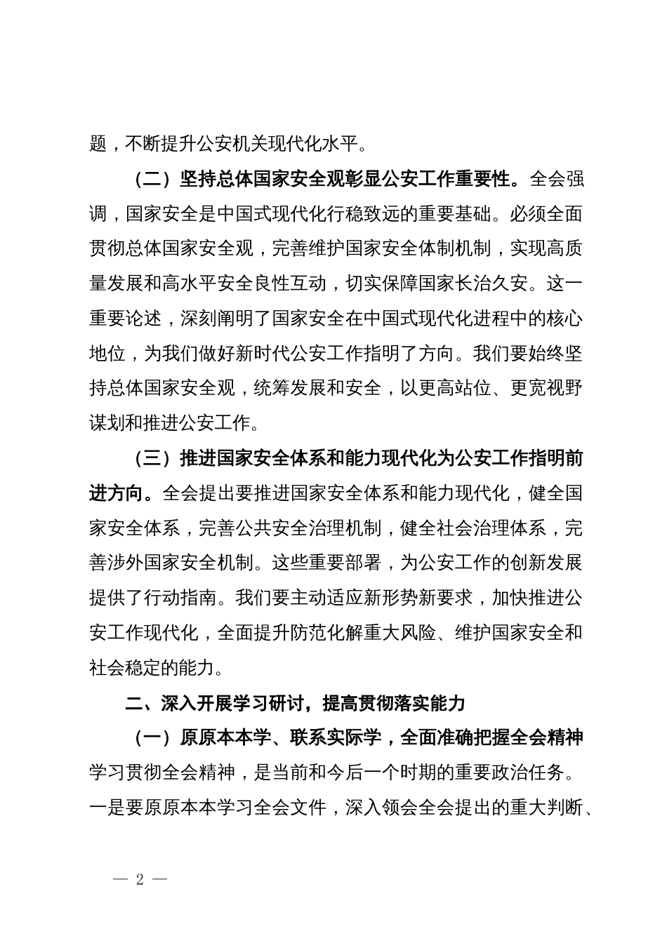 公安局局长深入学习贯彻二十届三中全会精神发言材料_第2页