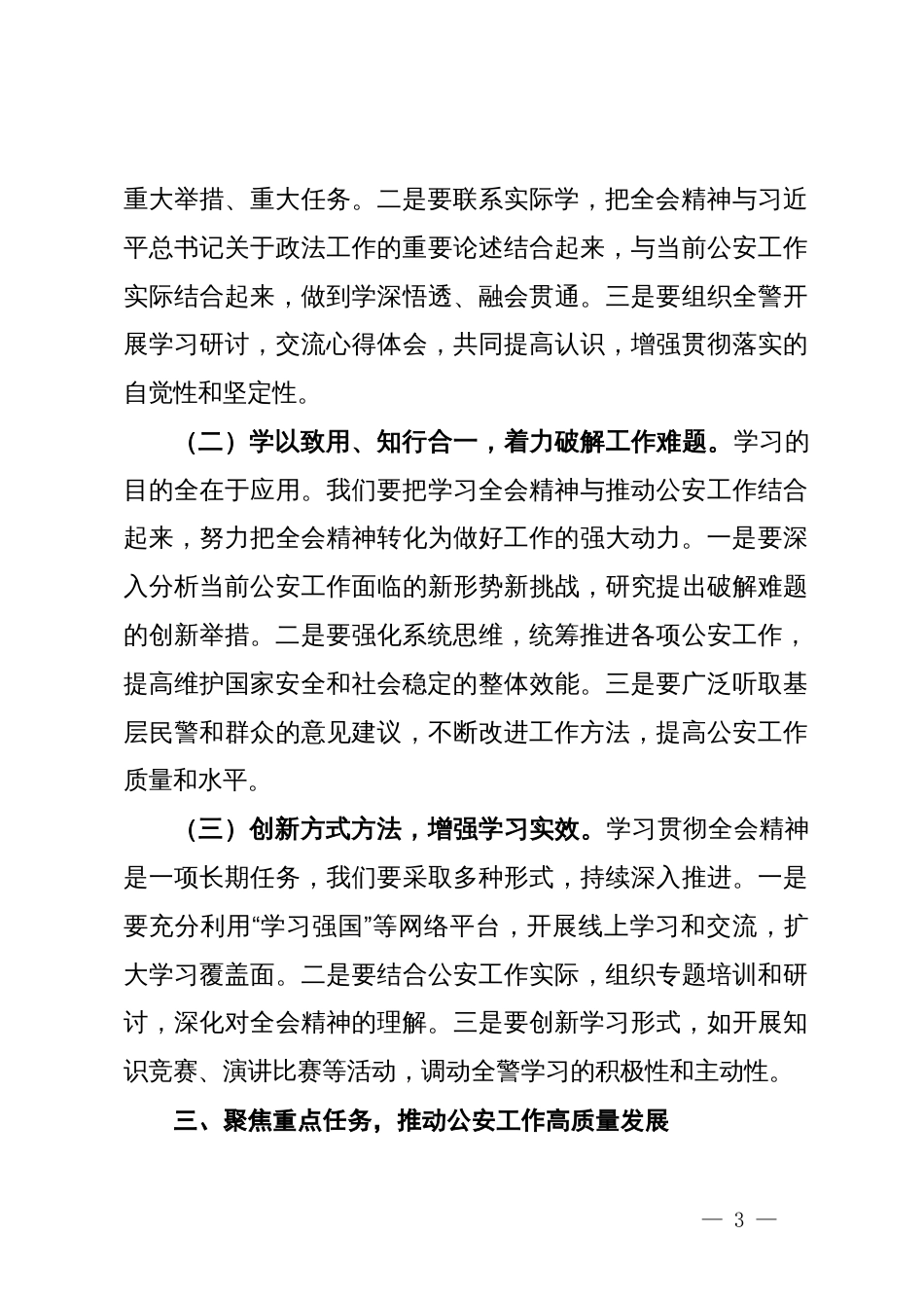 公安局局长深入学习贯彻二十届三中全会精神发言材料_第3页