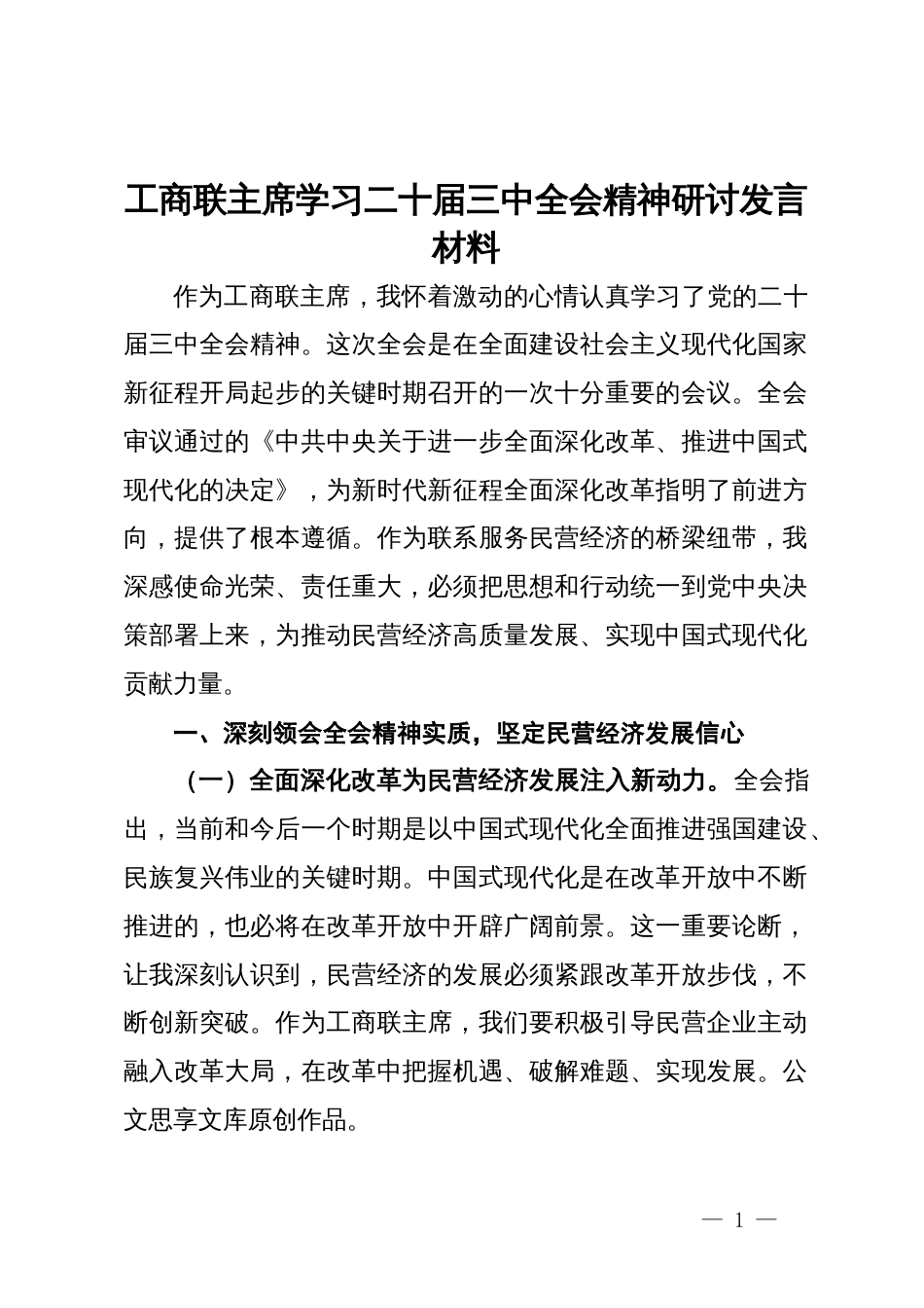 工商联主席学习二十届三中全会精神研讨发言材料_第1页