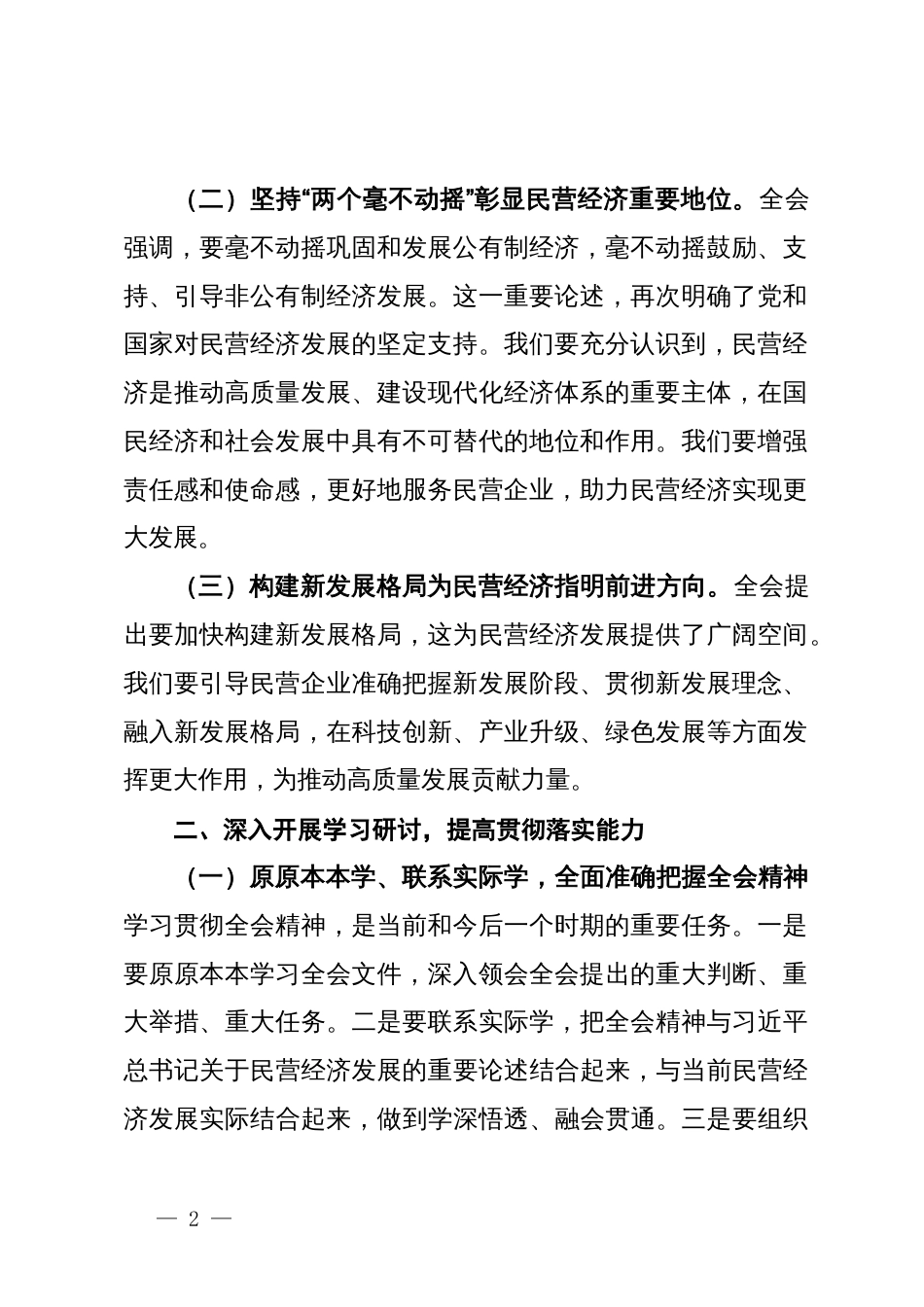 工商联主席学习二十届三中全会精神研讨发言材料_第2页