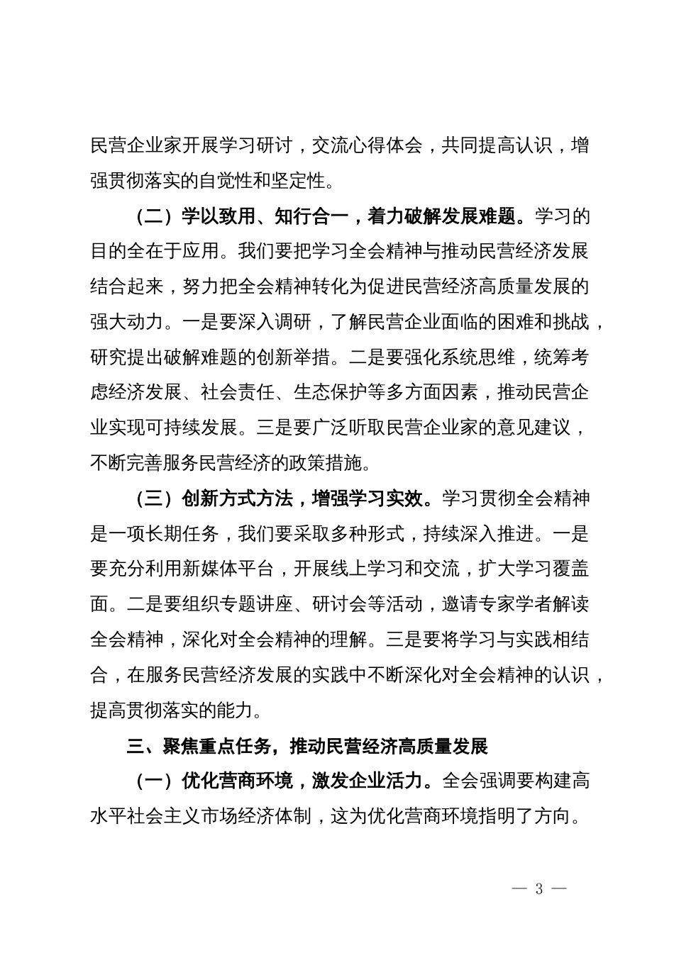 工商联主席学习二十届三中全会精神研讨发言材料_第3页