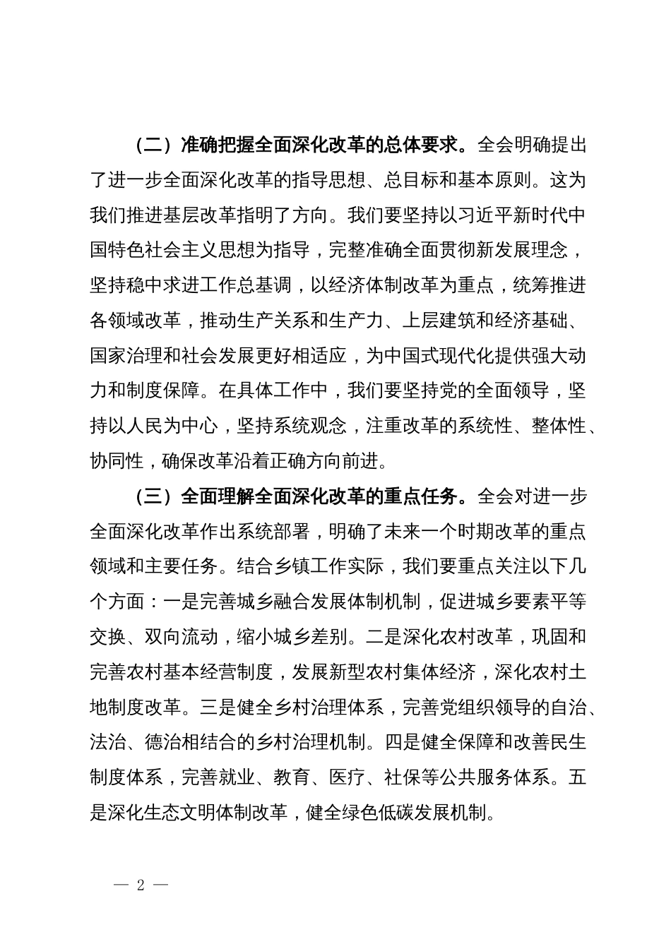 副镇长学习党的二十届三中全会精神心得体会_第2页