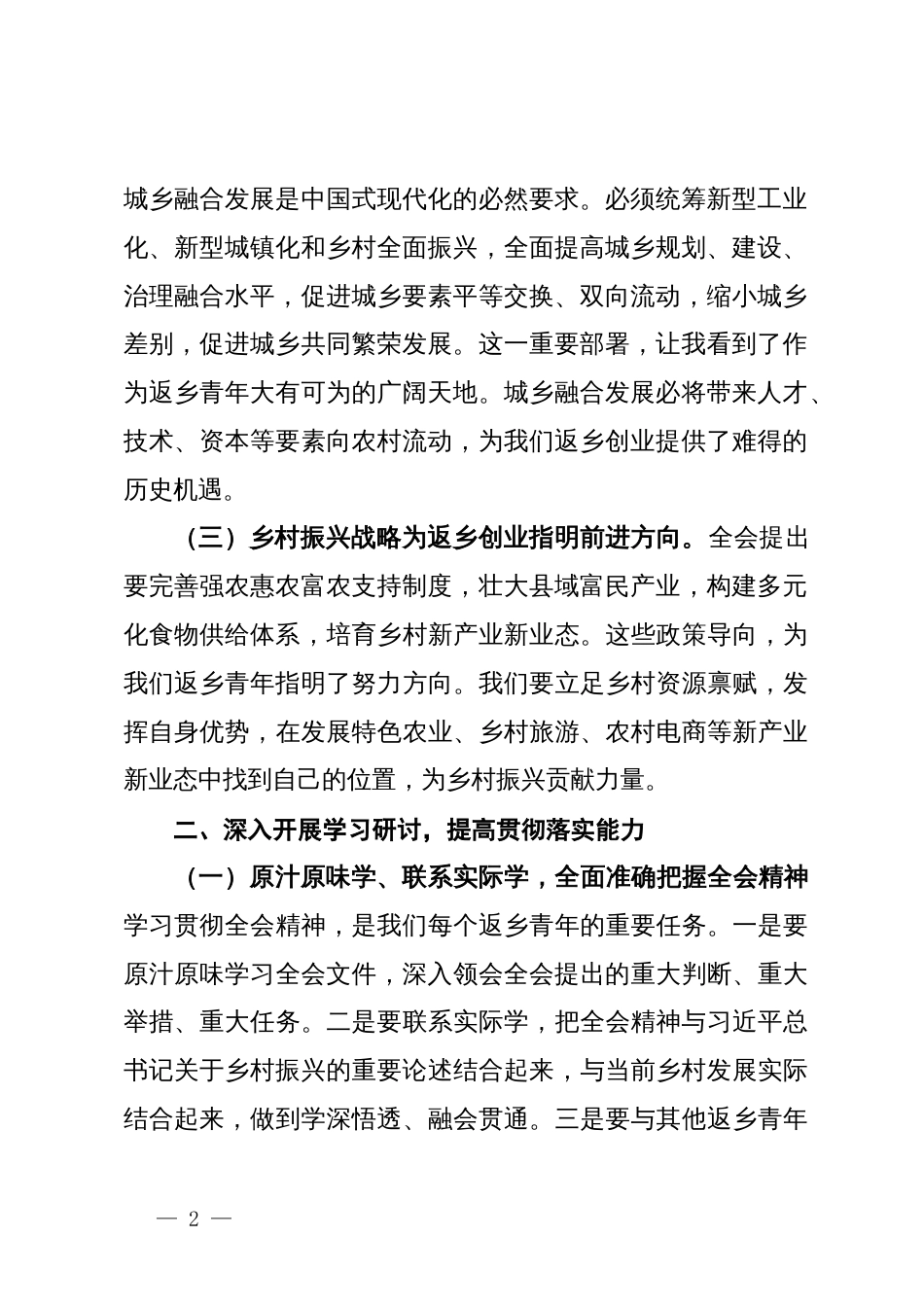 返乡人才学习学习党的二十届三中全会精神心得体会_第2页