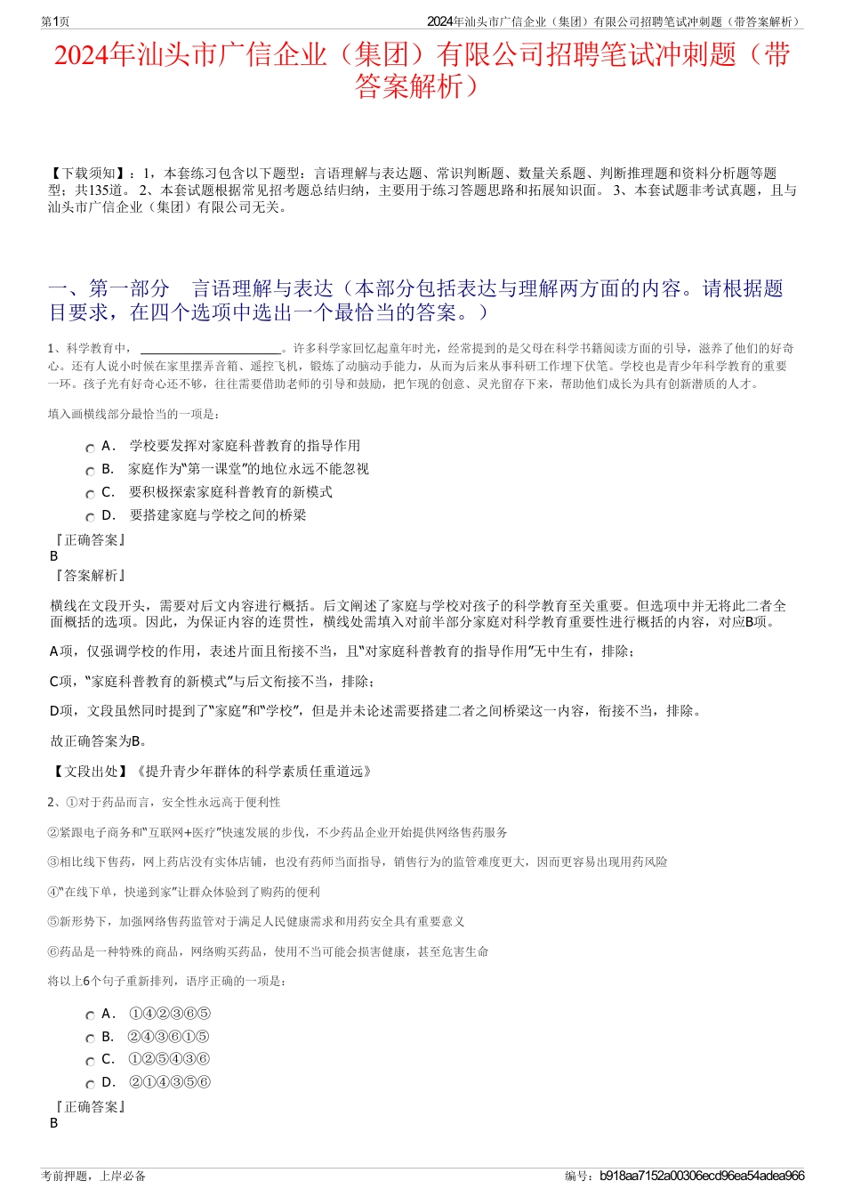 2024年汕头市广信企业（集团）有限公司招聘笔试冲刺题（带答案解析）_第1页