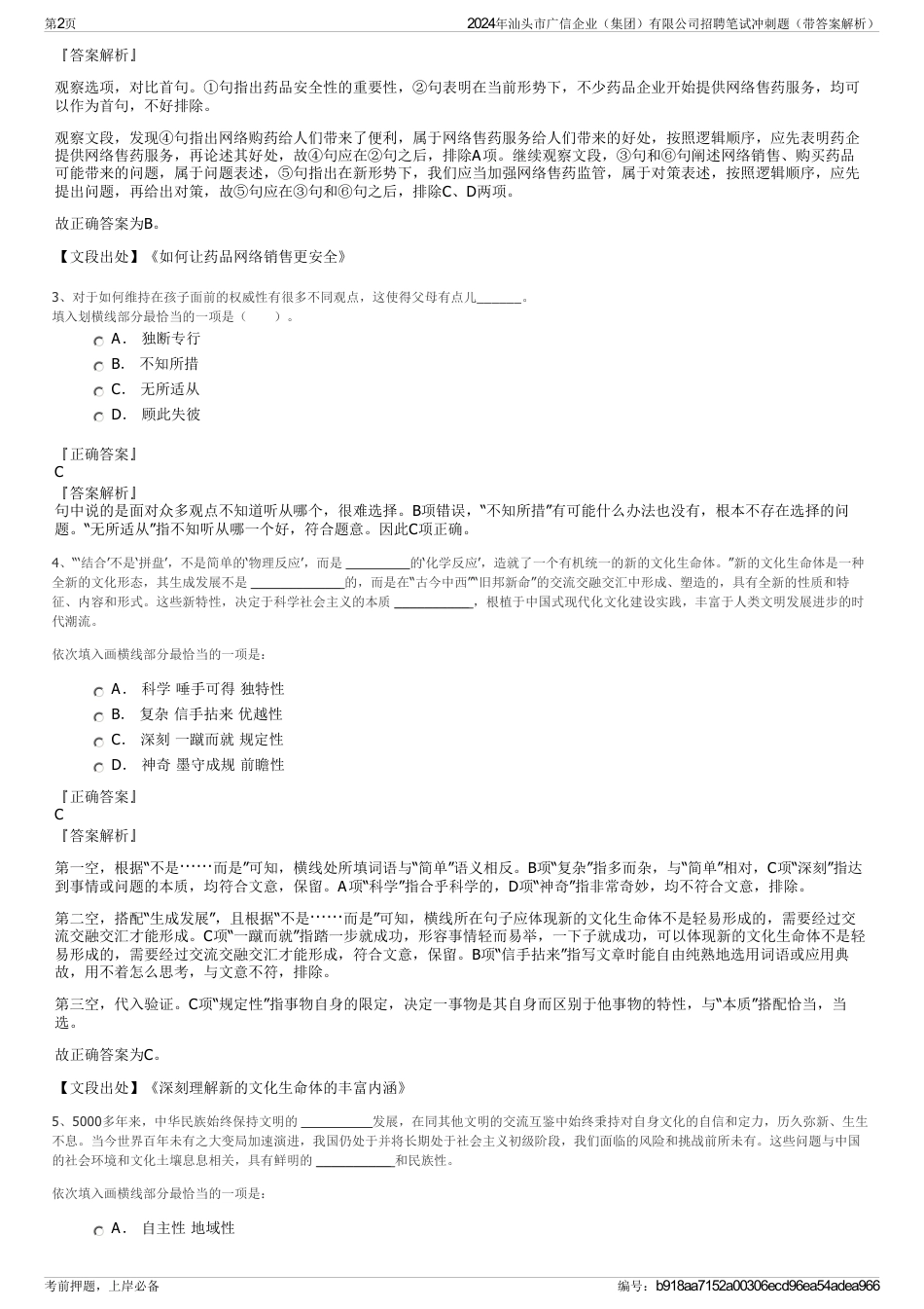 2024年汕头市广信企业（集团）有限公司招聘笔试冲刺题（带答案解析）_第2页