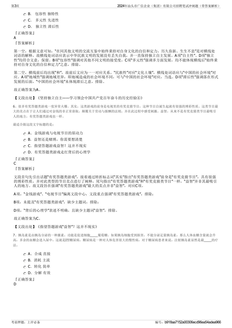 2024年汕头市广信企业（集团）有限公司招聘笔试冲刺题（带答案解析）_第3页