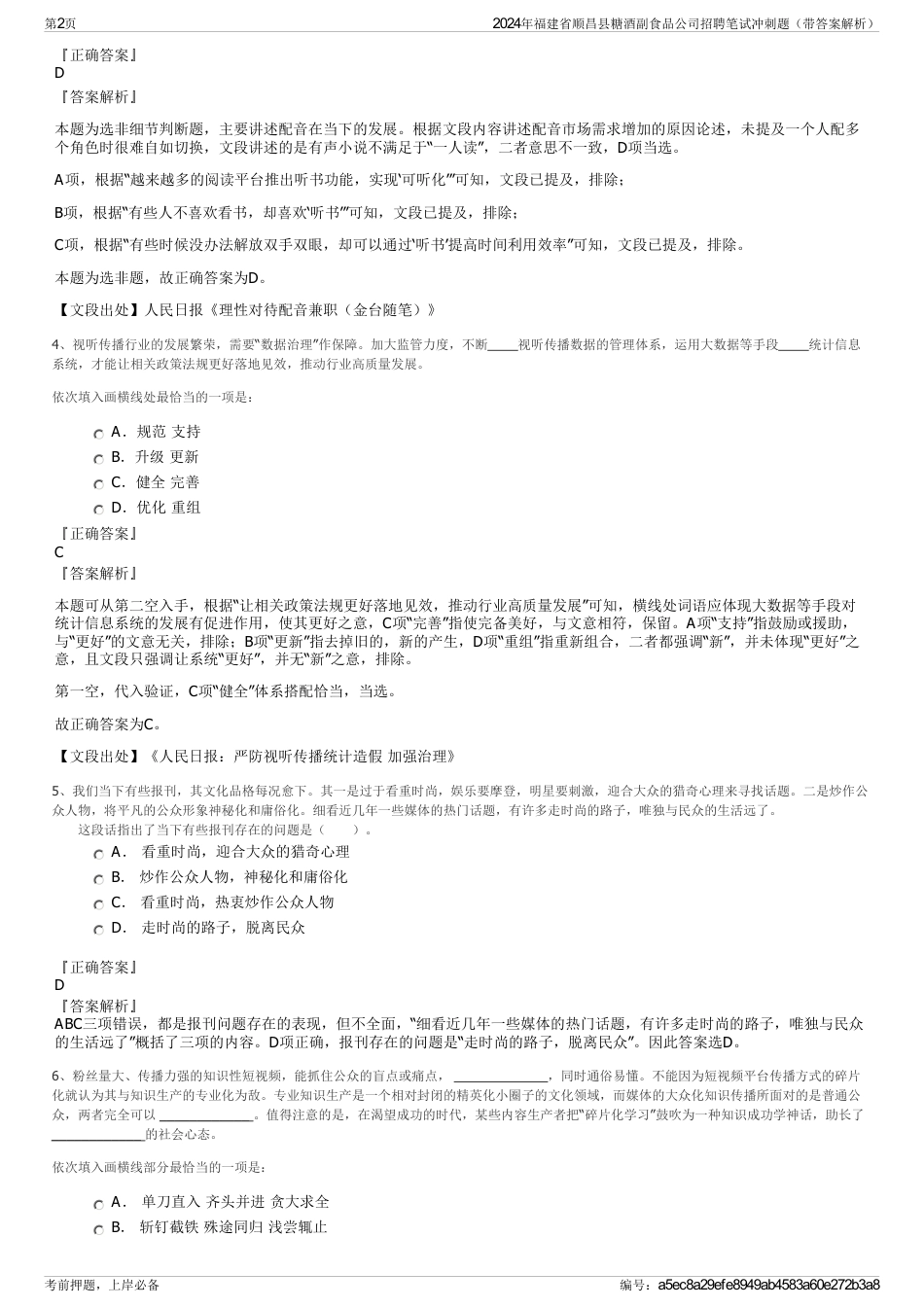 2024年福建省顺昌县糖酒副食品公司招聘笔试冲刺题（带答案解析）_第2页