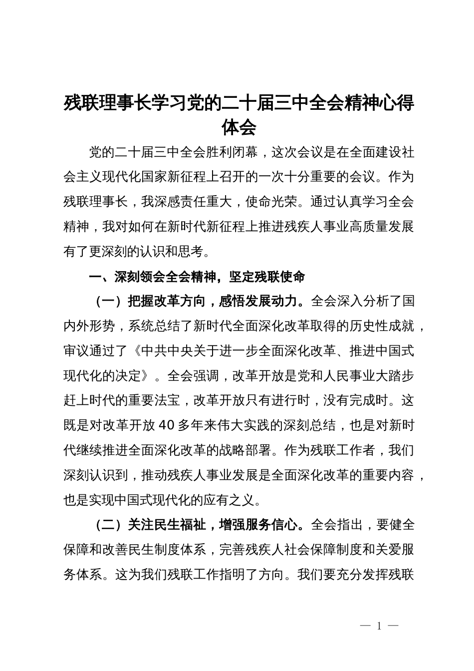 残联理事长学习党的二十届三中全会精神心得体会_第1页