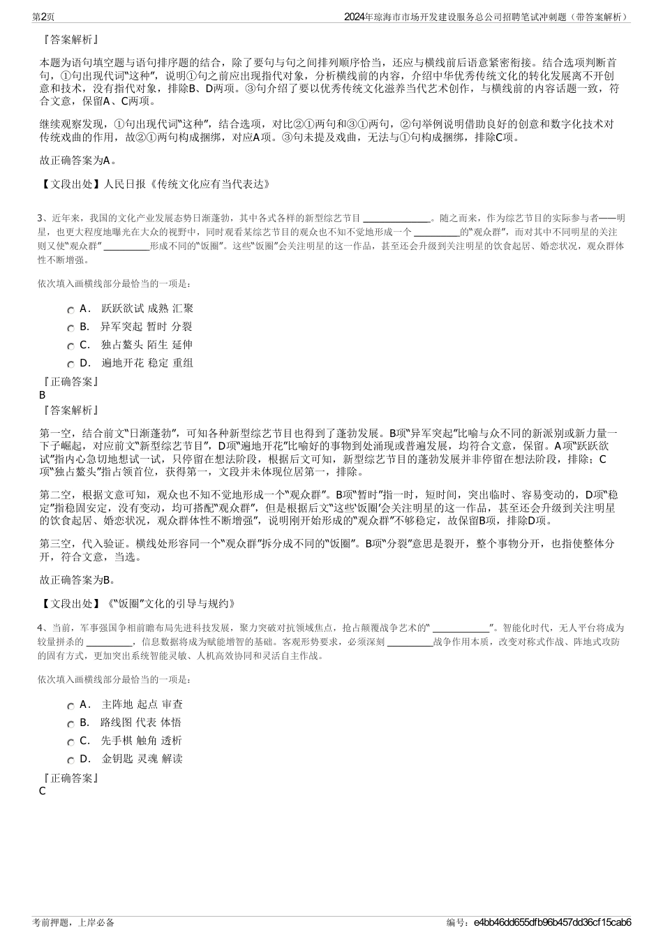 2024年琼海市市场开发建设服务总公司招聘笔试冲刺题（带答案解析）_第2页