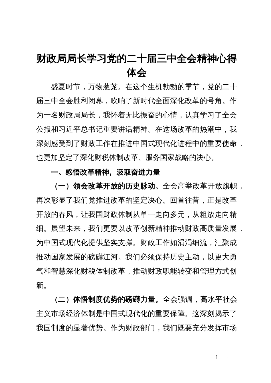 财政局局长学习党的二十届三中全会精神心得体会_第1页