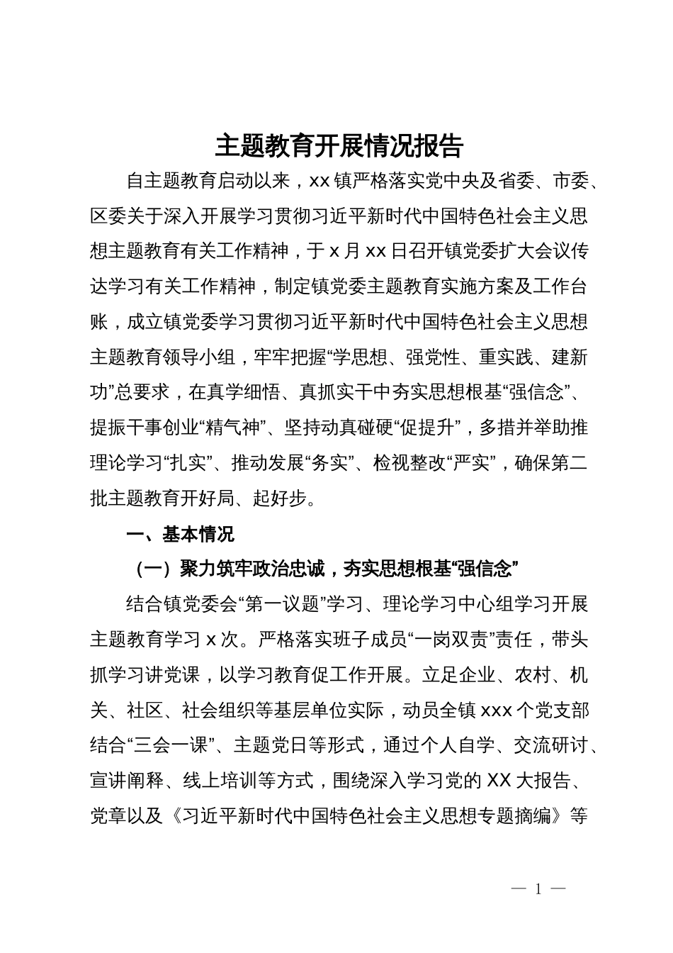 主题教育开展情况报告_第1页