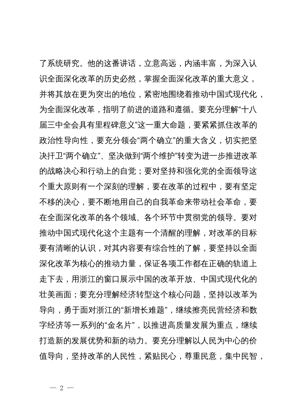 三中全会学习心得体会：以“钉钉子”的态度排除各种阻碍，让更多的人享受到更多更好的发展_第2页