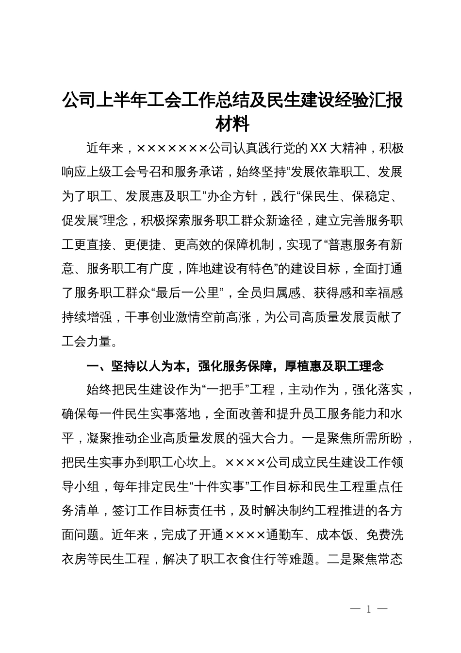 公司上半年工会工作总结及民生建设经验汇报材料_第1页