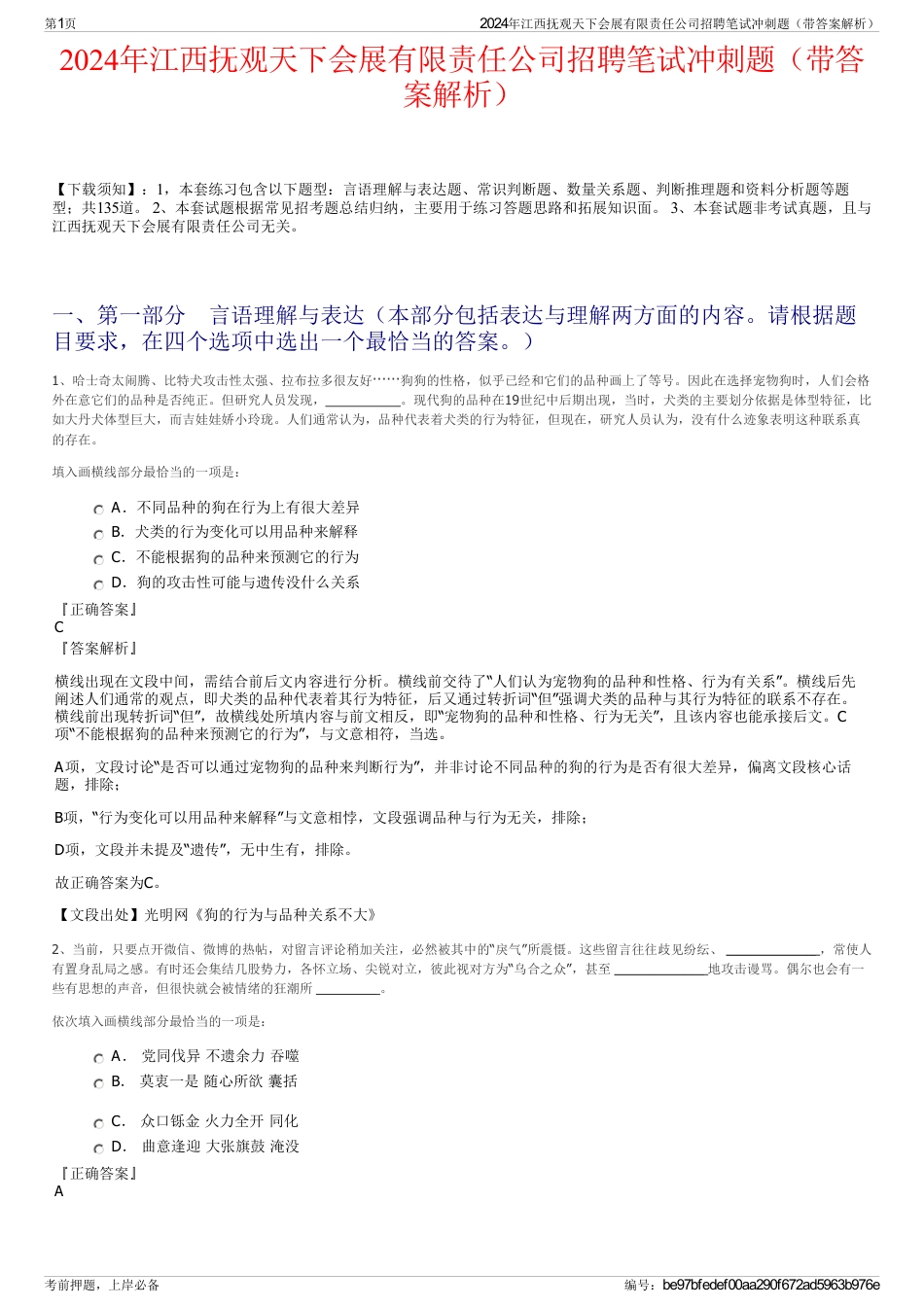 2024年江西抚观天下会展有限责任公司招聘笔试冲刺题（带答案解析）_第1页
