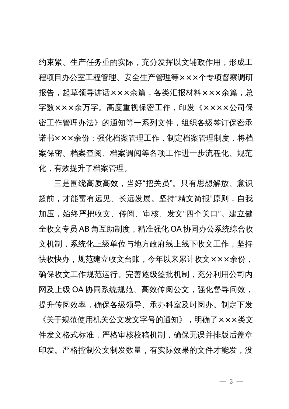 公司综合办公室2024年上半年工作总结及下半年打算_第3页