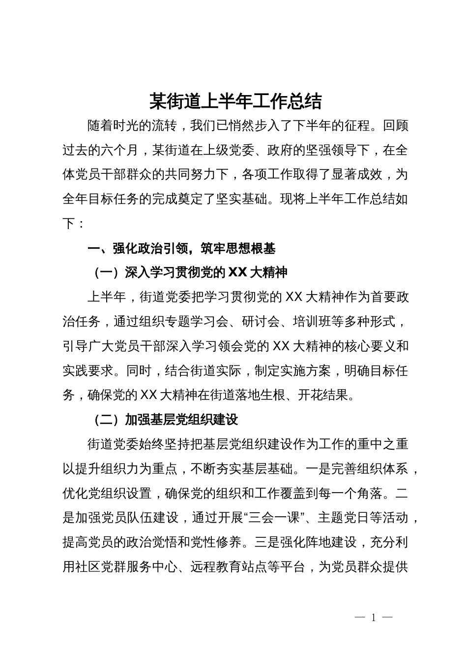 某街道上半年工作总结_第1页