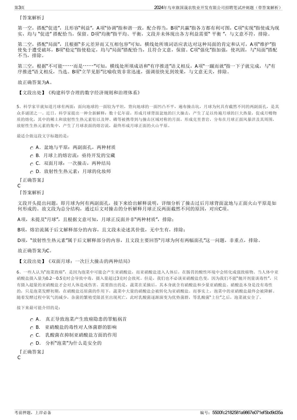 2024年乌审旗国晟农牧业开发有限公司招聘笔试冲刺题（带答案解析）_第3页