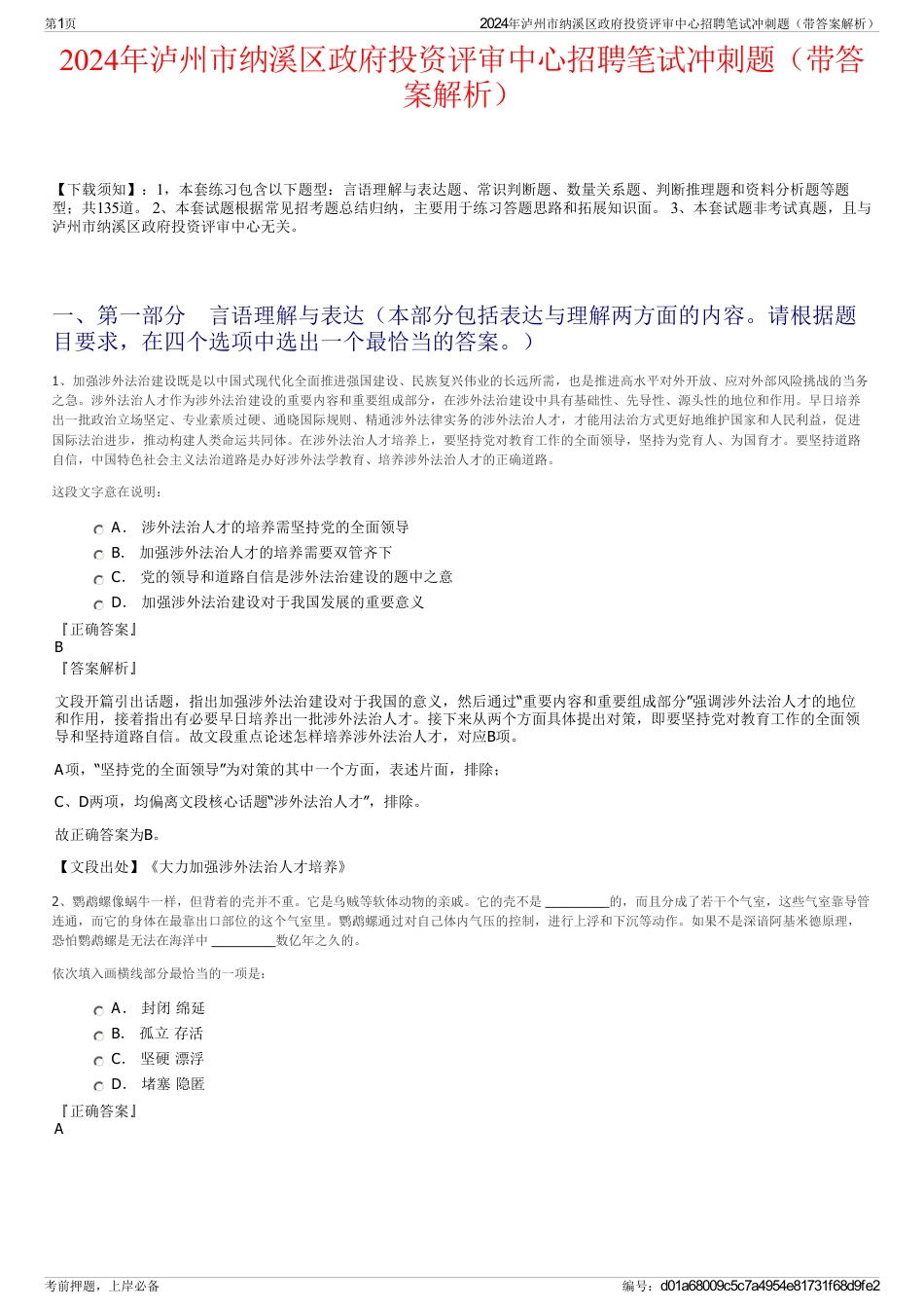 2024年泸州市纳溪区政府投资评审中心招聘笔试冲刺题（带答案解析）_第1页