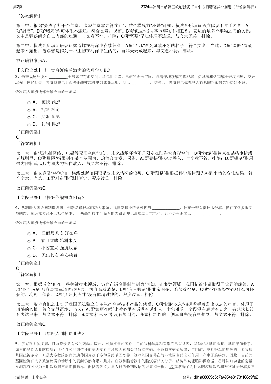 2024年泸州市纳溪区政府投资评审中心招聘笔试冲刺题（带答案解析）_第2页